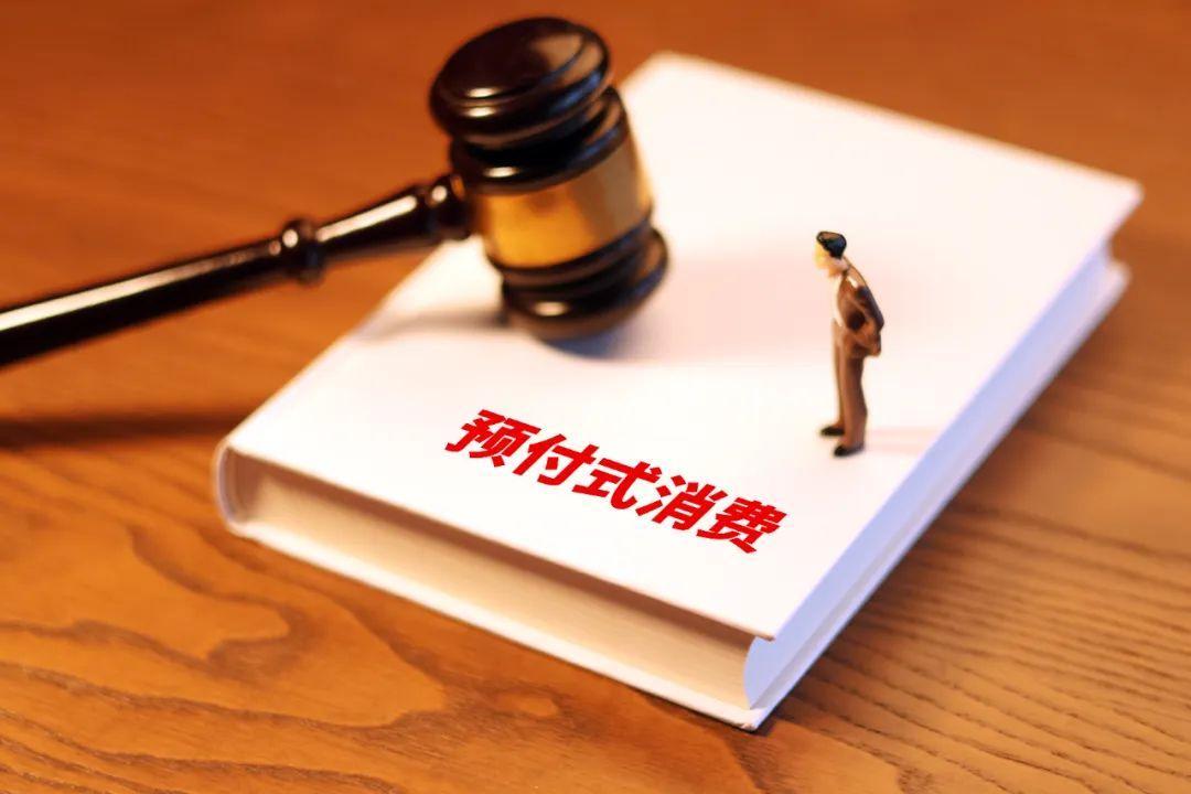 預(yù)付式消費(fèi)維權(quán)難，最高法打通堵點(diǎn)！